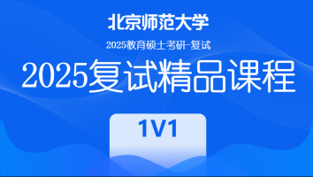 2025届北京师范大学教育硕士（1v1）复试课程|1v1精讲班