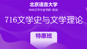 2026届北京语言大学716文学史与文学理论课程|特惠班
