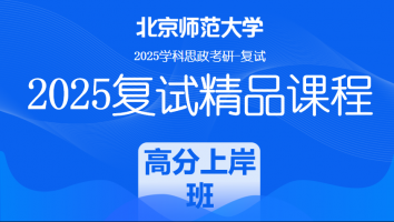 2025届北京师范大学学科思政复试精品课程|高分上岸班