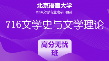 2026届北京语言大学716文学史与文学理论课程|高分无忧班