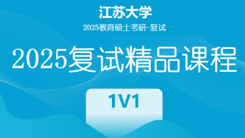 2025届江苏大学教育硕士（1v1）复试课程|1V1精讲班