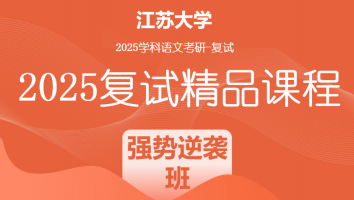 2025届江苏大学学科语文复试精品课程|强势逆袭班