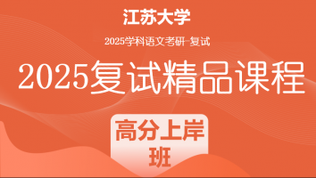 2025届江苏大学学科语文复试精品课程|高分上岸班