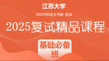 2025届江苏大学学科语文复试精品课程|基础必备班
