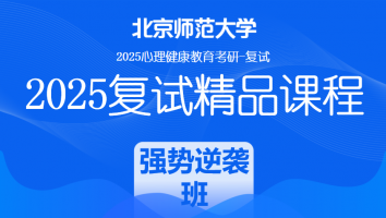 2025届北京师范大学心理健康复试精品课程|强势逆袭班