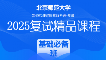 2025届北京师范大学心理健康复试精品课程|基础必备班