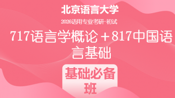 2026届北京语言大学717语言学概论＋817中国语言基础考研课程|基础必备班