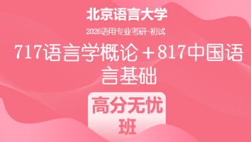 2026届北京语言大学717语言学概论＋817中国语言基础考研课程|高分无忧班