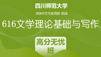 2026届四川师范大学616文学理论基础与写作|高分无忧班