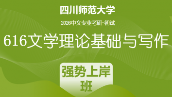 2026届四川师范大学616文学理论基础与写作|强势上岸班
