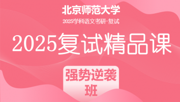 2025年北京师范大学学科语文复试精品课程|强势逆袭班（教育学部）