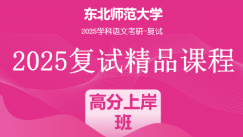 2025届东北师范大学学科语文复试精品课程|高分上岸班