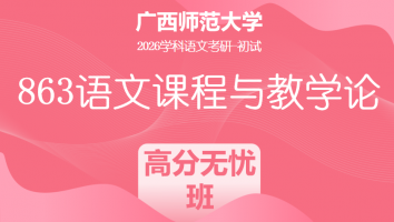 2026届广西师范大学863语文课程与教学论考研辅导课程|高分无忧班