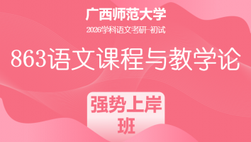2026届广西师范大学863语文课程与教学论考研辅导课程|强势上岸班