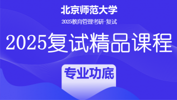 2025年北京师范大学教育管理复试精品课程|专业功底