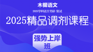 2025届学科语文复试精品调剂课程|强势上岸班