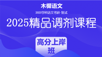 2025届学科语文复试精品调剂课程|高分上岸班