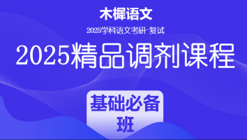 2025届学科语文复试精品调剂课程|基础必备班