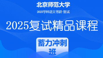 2025届北京师范大学学科语文复试精品课程|蓄势冲刺班（文学院）
