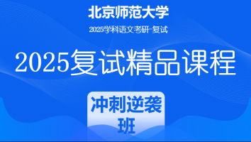 2025届北京师范大学学科语文复试精品课程|冲刺逆袭班（文学院）
