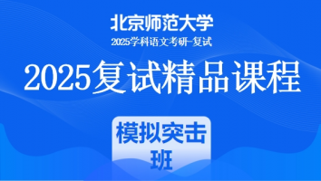 2025届北京师范大学学科语文复试精品课程|模拟突击班