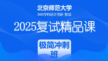 2025年北京师范大学学科语文复试精品课程|极简冲刺班（教育学部）