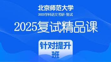 2025年北京师范大学学科语文复试精品课程|针对提升班（教育学部）