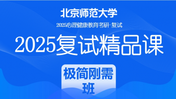 2025届北京师范大学心理健康复试精品课程|极简刚需班