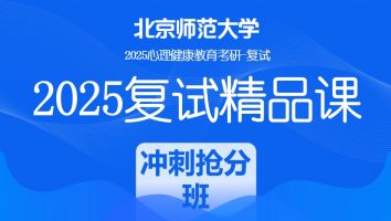 2025届北京师范大学心理健康复试精品课程|冲刺抢分班