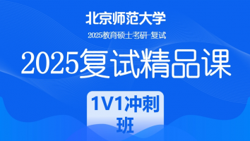 2025届北京师范大学教育硕士（1v1）复试课程|1v1冲刺班