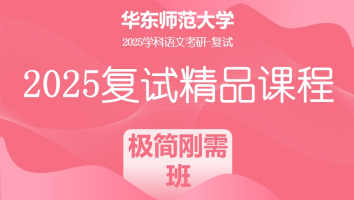 2025届华东师范大学学科语文复试精品课程|极简刚需班