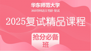 2025届华东师范大学学科语文复试精品课程|抢分必备班