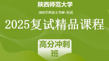 2025届陕西师范大学学科语文复试精品课程|高分冲刺班