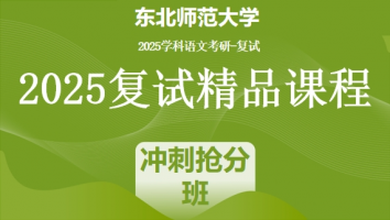 2025届东北师范大学学科语文复试精品课程|冲刺抢分班