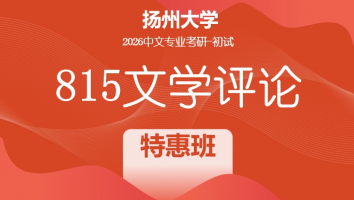 2026届扬州大学815文学评论考研辅导课程|特惠班