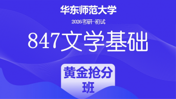 2026届华东师范大学847文学基础考研辅导课程|黄金抢分班