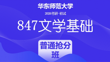 2026届华东师范大学847文学基础考研辅导课程|普通抢分班