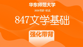 2026届华东师范大学847文学基础考研辅导课程|强化带背班
