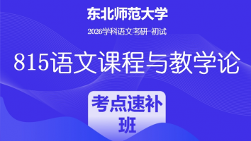 2026届东北师范大学815语文课程与教学论|考点速补班