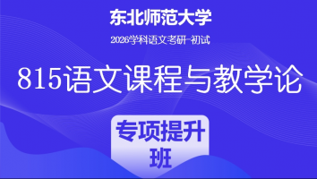 2026届东北师范大学815语文课程与教学论|教学设计专项提升班