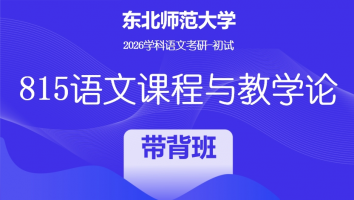 2026届东北师范大学815语文课程与教学论|带背班