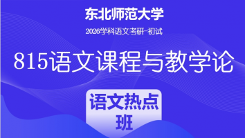 2026届东北师范大学815语文课程与教学论|语文热点班
