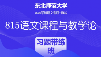 2026届东北师范大学815语文课程与教学论|习题带练班