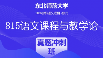 2026届东北师范大学815语文课程与教学论|真题冲刺班