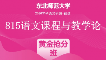 2026届东北师范大学815语文课程与教学论|黄金抢分班