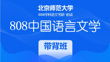 2026届北京师范大学808中国语言文学课程|带背班
