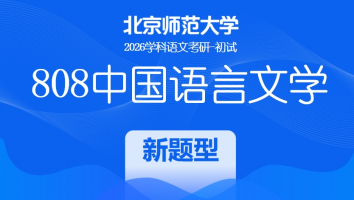 2026届北京师范大学808中国语言文学课程|新题型班