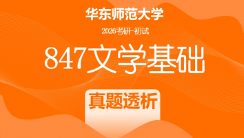 2026届华东师范大学847文学基础考研辅导课程|真题透析班
