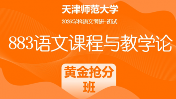 2026届天津师范大学883语文课程与教学论|黄金抢分班