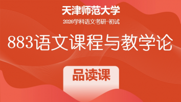 2026届天津师范大学883语文课程与教学论|品读班